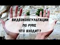 Видеоконсультация. Что входит? Как проходит? Анализ рук, хиромантия. Василиса Дождь