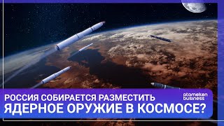 РОССИЯ СОБИРАЕТСЯ РАЗМЕСТИТЬ ЯДЕРНОЕ ОРУЖИЕ В КОСМОСЕ? / МИР.Итоги