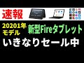 【速報】発表されたばかりの新型Fireタブレット（2021年モデル）がいきなりセール！　とくにお得なのは●モデル
