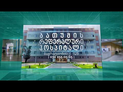 ბათუმის რეფერალური ჰოსპიტალი - საიმიჯო რგოლი(მოკლე)