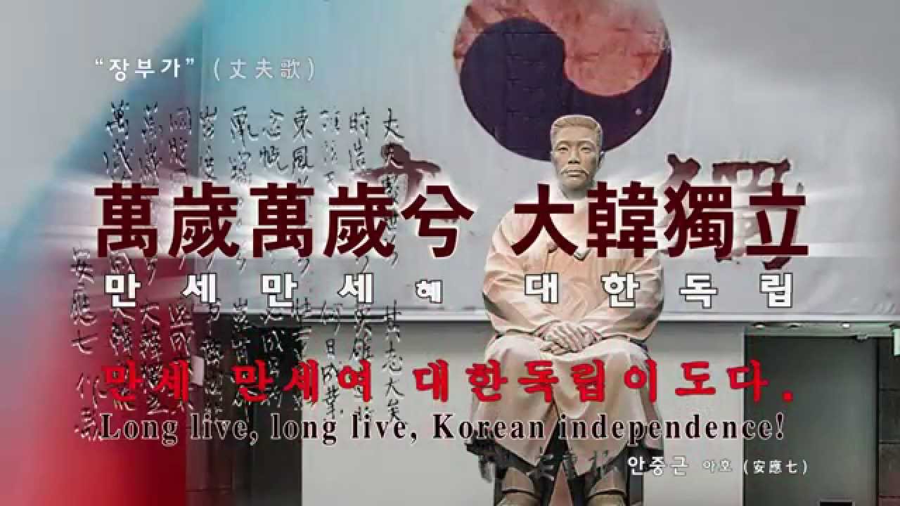 안중근 장부가 영문판 Man of Song by PD Oshell Oh 영상작가 오오셀 - YouTube
