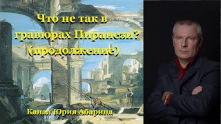 Что не так в гравюрах Пиранези?