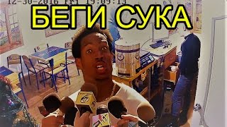 ВЗЛОМ КАМЕРЫ: БЕГИ СУКА, БЕГИ!