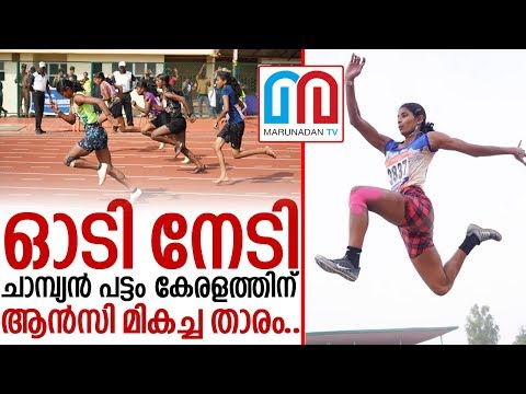 ദേശീയ സ്‌കൂള്‍ അത്‌ലറ്റിക് മീറ്റില്‍ കേരളം ഓവറോള്‍ ചാമ്ബ്യന്‍മാര്‍ | national school athletic meet |