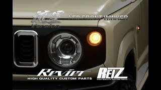 REIZ/Revier JB64W/JB74W ジムニー/ジムニーシエラ LED フロントウインカー [流星バージョン] 純正交換タイプ