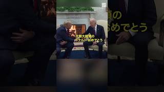 #トランプ 氏が #バイデン 氏と会談、#笑顔 も　政権移行への協力に謝意 #shorts  #毎日新聞
