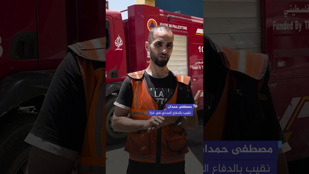 "أفعل كل شيء لإنقاذ أرواح الناس".. نقيب بالدفاع المدني يروي أصعب ما لاقاه في الحرب على غزة