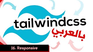 Learn Tailwind CSS In Arabic - #16 - Responsive
