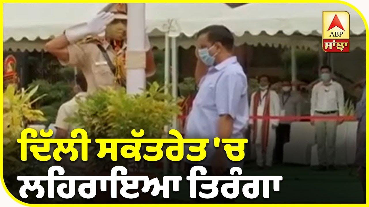 CM Kejriwal ਨੇ ਆਜ਼ਾਦੀ ਦਿਹਾੜੇ ਦੀ ਦਿੱਤੀ ਵਧਾਈ, ਦਿੱਲੀ ਸਕੱਤਰੇਤ `ਚ ਲਹਿਰਾਇਆ ਤਿਰੰਗਾ| ABP Sanjha