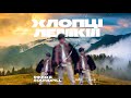 Rikko &amp; Soundpill - Хлопці лемки