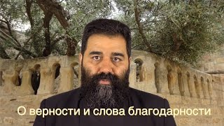 О верности и слова благодарности