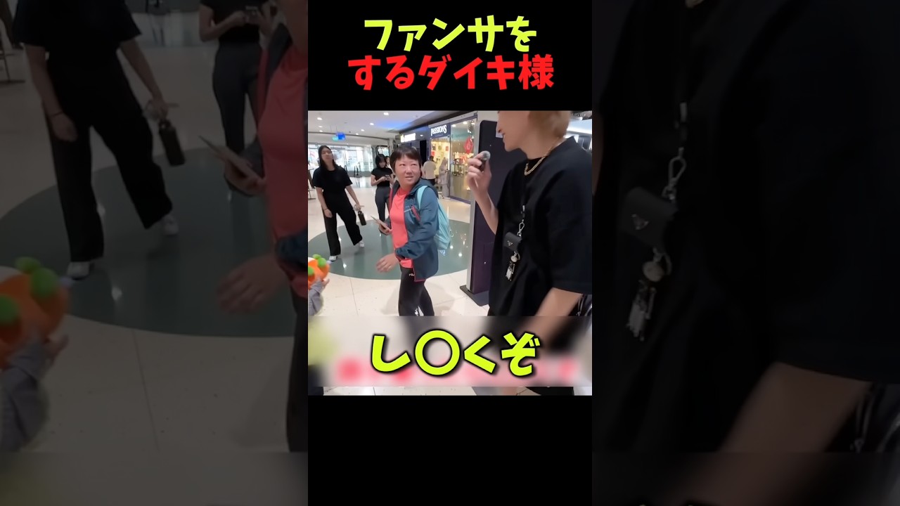 ファンサをするダイキ様【ダイキ様切り抜き】