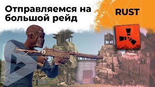 Отправляемся на большой РЕЙД! RUST #10 Отправляемся на большой РЕЙД! RUST #10