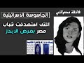 الجاسوسة فايقة صبحى المصراتى حكاية أقذر جاسوسه فى العالم كانت تنشر الايدز بين شباب مصر الجاسوسة فايقة صبحى المصراتى حكاية أقذر جاسوسه فى العالم كانت تنشر الايدز بين شباب مصر