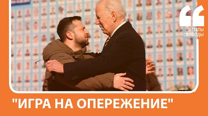 «Игра на опережение» | Рунет о визите Байдена в Киев
