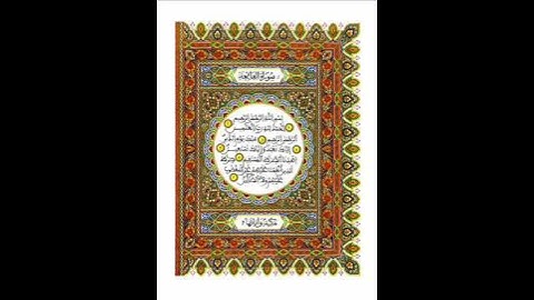 سورة الفاتحة قراءة مغربية من الزمن الجميل