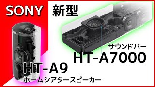 SONY 新型サウンドバー HT-A7000 ＆ ホームシアターシステム HT-A9