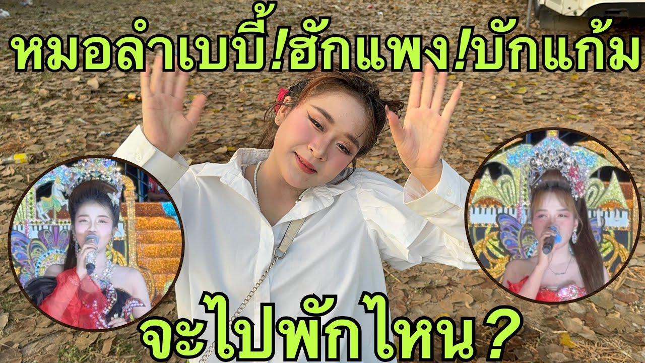 ฮักแพง💖บักแก้ม🎷หมิวน้อยเดินไปพักไหน❓#ฮักแพงวรัญญาภรณ์ 