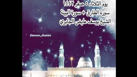 صلاة العشاء من جامع القبلتين يوم الثلاثاء ٥ صفر ١٤٤٢ سورة الطارق+سورة البينة الشيخ يوسف عايض الجابري