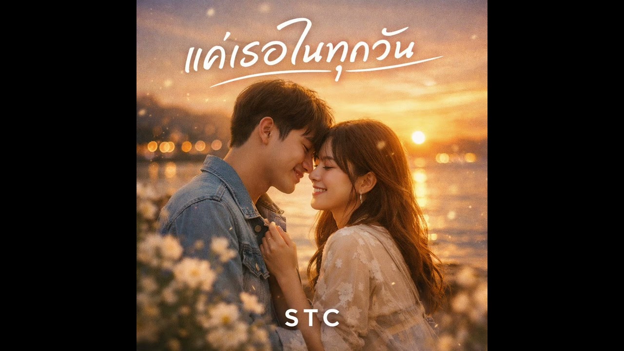 แค่เธอในทุกวัน - STC (OAT_KPP) ”Only for you