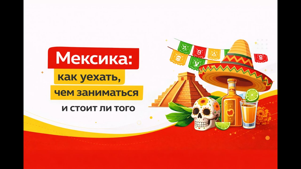 Разговор о Мексике. Без табу. Запись прямого эфира