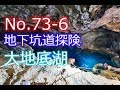 No.73-6 大地底湖　秘境探検　Underground lake