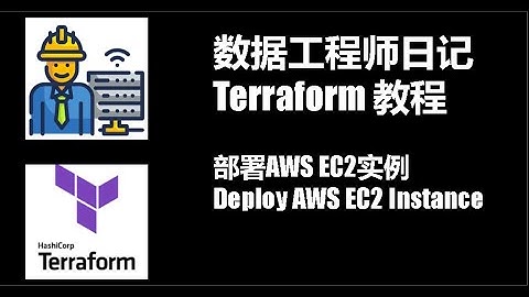 Terraform 实践教程 第3集：使用Terraform部署AWS EC2 实例Instance实践演示 (Terraform 配置文件可在Github下载）[数据工程师系列]