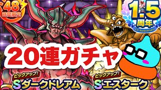 【ドラクエタクト】ＷピックアップSPスカウト第1弾引いてみた！！天国？それとも地獄？ドレアム凸進めたい、エスタークはハズレ