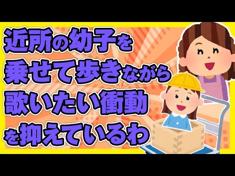 【ほのぼの2ch】近所の幼子を乗せて歩きながら歌いたい衝動を抑えているわ【ゆっくり面白スレ】