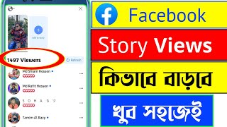 How to increase Facebook Story view | Facebook Story Views | Increase Facebook Story Views Bangla