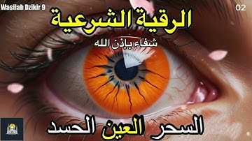 2 Wasilah Dzikir 9 - الرقية الشرعية | رقية شرعية قوية | لعلاج السحر و العين و الحسد بإذن الله