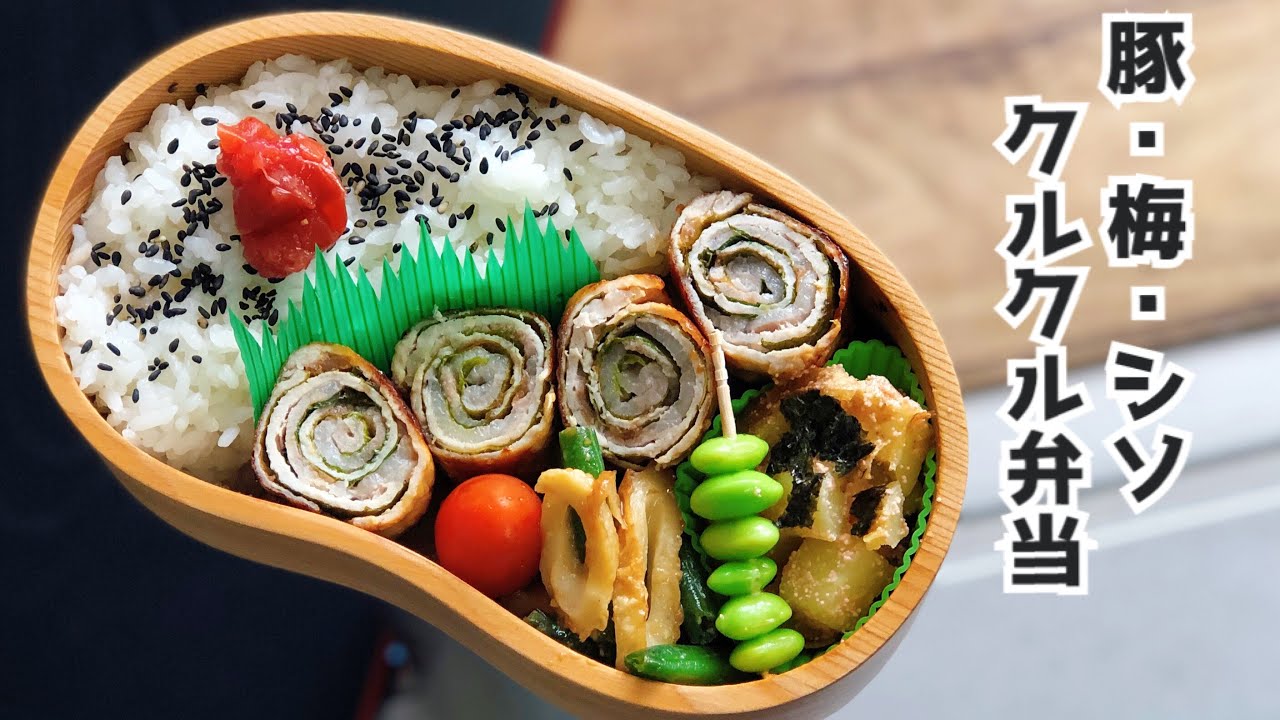 お弁当作り 梅シソで爽やか簡単豚肉料理 豚肉レシピ Eng Sub Lunch Bento Box たらこポテト Youtube