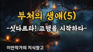 부처의 생애(5) - 싯다르타 고행을 시작하다!