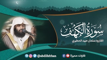 سلمان عبيد المطيري || تلاوة هادئة سورة الكهف كاملة