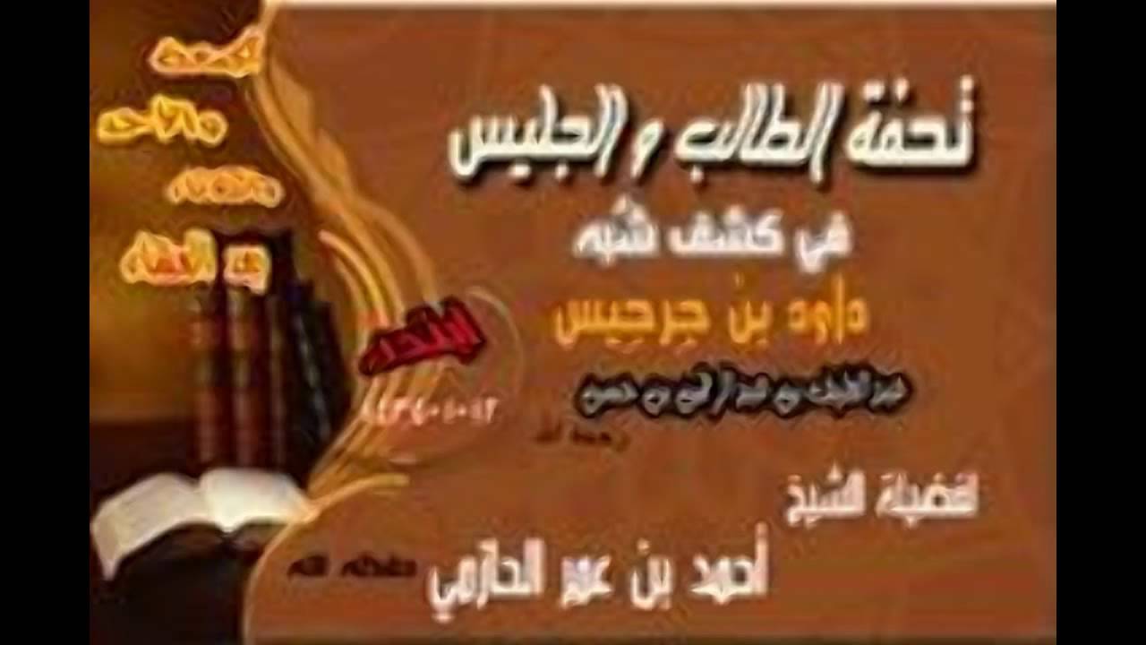 لماذا ينسبُ المُخالفُ  العذرَ بالجهل  إلى ابن تيمية  رحمه الله  ؟! للشيخ أحمد الحازمي  حفظه الله