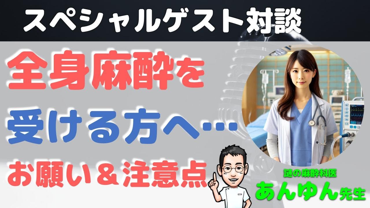 全身麻酔を受ける方へ…お願い＆注意点【謎の麻酔科医あんゆん先生×内科 