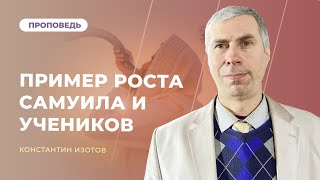 Пример роста Самуила и учеников | Константин Изотов