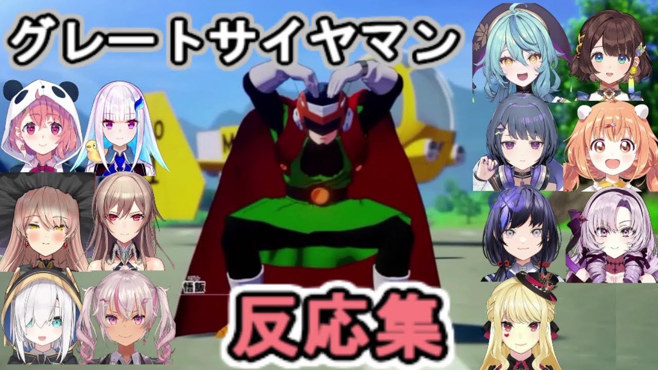 グレートサイヤマンのクソダサポーズを見た女性陣の反応集【にじさんじ切り抜き/ドラゴンボールZカカロット】