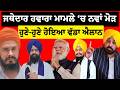 LIVE : ਮਾਮਲੇ ‘ਚ ਨਵਾਂ ਮੋੜ | Sikh Issue | Giani Harpreet Singh| Punjab Politics| Sikh Issues |