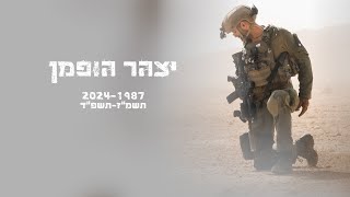 זכרונות מיצהר | לזכרו של רס"ן (במיל') יצהר הופמן