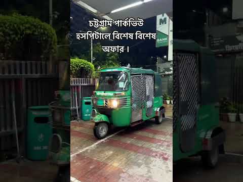 চট্টগ্রাম পার্কভিউ হসপিটালে বিশেষ বিশেষ অফার#youtubeshorts # #nicee #shorts#travel