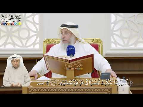 26- تفسير قوله تعالى: ﴿لقالوا إنما سكرت أبصارنا بل نحن قوم مسحورون﴾ - عثمان الخميس