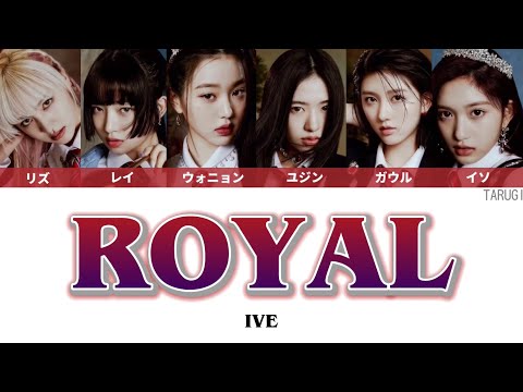 【和訳】 "私の価値は私だけのもの" ROYAL / IVE(아이브) 【カナルビ/歌詞/パート分け】