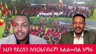 ሰበር ዜና፡ሐምሌ 14/2018 የአሁን መረጃዎችEthiopian NewsToday | Amhara Fano | FanoNews#mesaymekonen#anchormedia