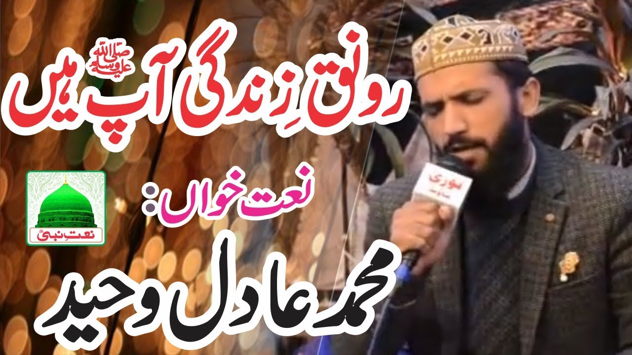 Ronak E Zindagi Ap Hain Ap Hain Beautiful Naat | Muhammad Adil Waheed | Attock Mehfil e Milad