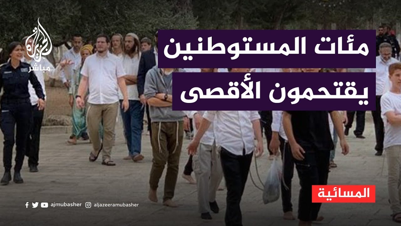 مئات المستوطنين يواصلون اقتحام المسجد الأقصى