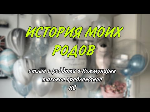 2. ПАРТНЁРСКИЕ РОДЫ. КОНТРАКТ В КОММУНАРКЕ. ТАЗОВОЕ ПРЕДЛЕЖАНИЕ, КЕСАРЕВО, ДВУРОГАЯ МАТКА. #роды