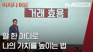 말 한 마디로 나의 가치를 높이는 법 │#어쩌다어른│#tvN인사이트