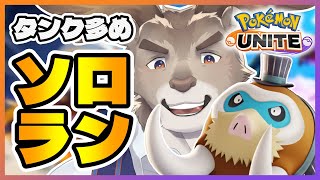 【ポケモンユナイト】マスター行っちゃった♡ソロランク(1200～)【Vtuber/ダン坊】