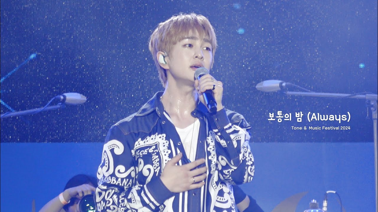 240615 온유 - 보통의 밤 (Always) | 톤앤뮤직 페스티벌